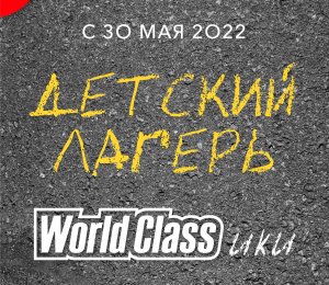 Детский лагерь WorldClass'ики 2022
