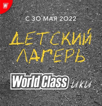 Детский лагерь WorldClass'ики 2022